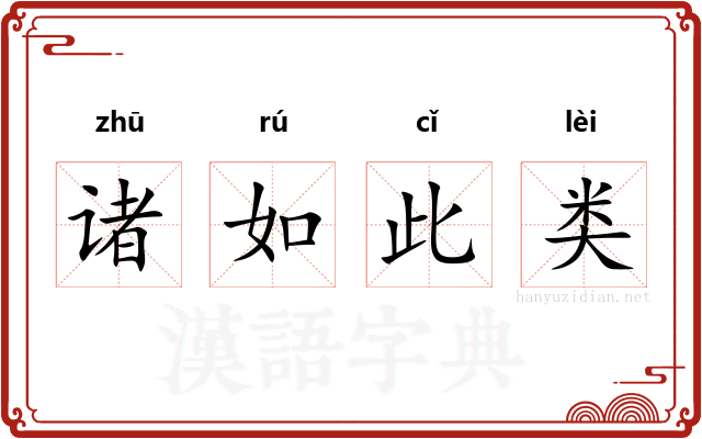 诸如此类