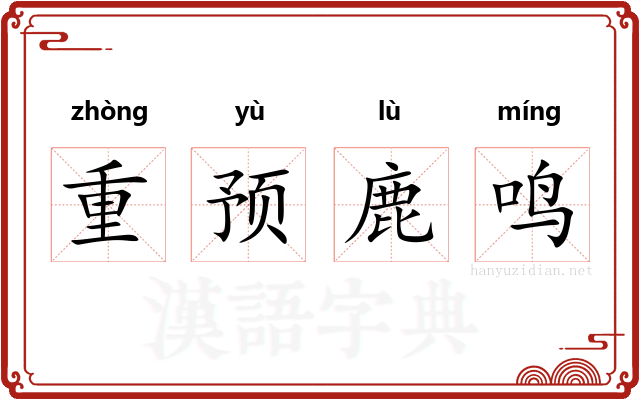 重预鹿鸣