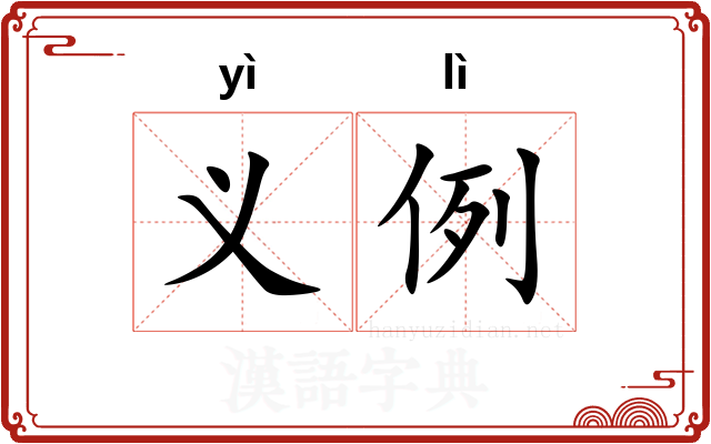 义例 义例