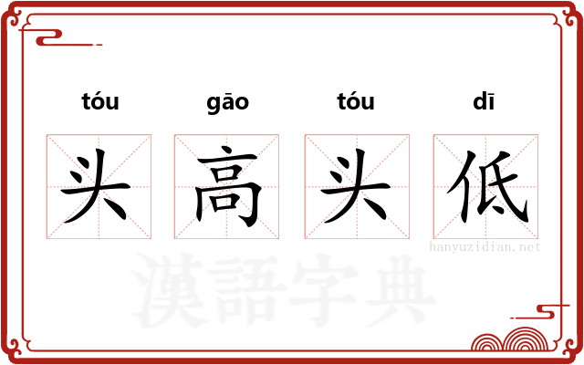 头高头低