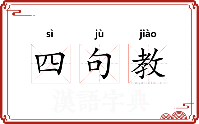 四句教