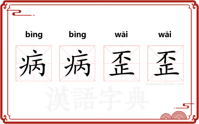病病歪歪