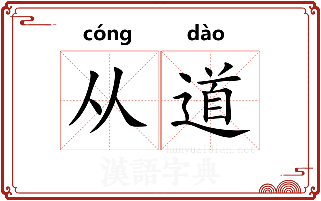 从道