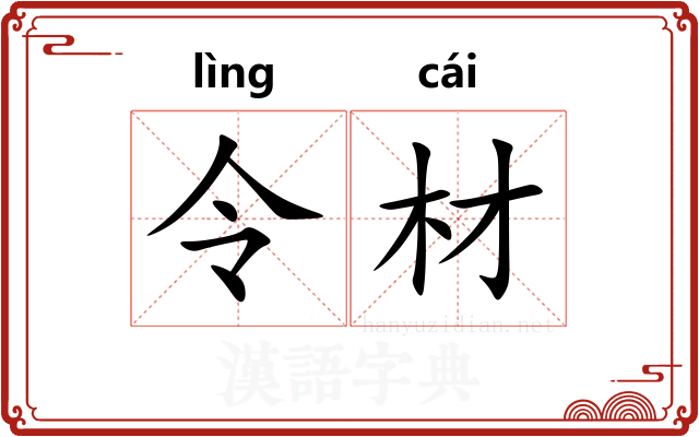 令材 令材