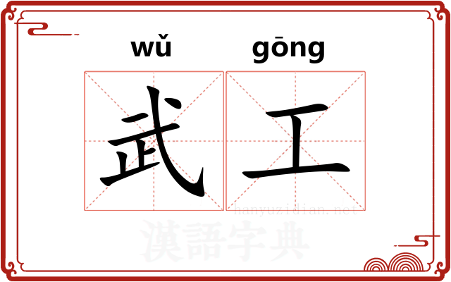 武工