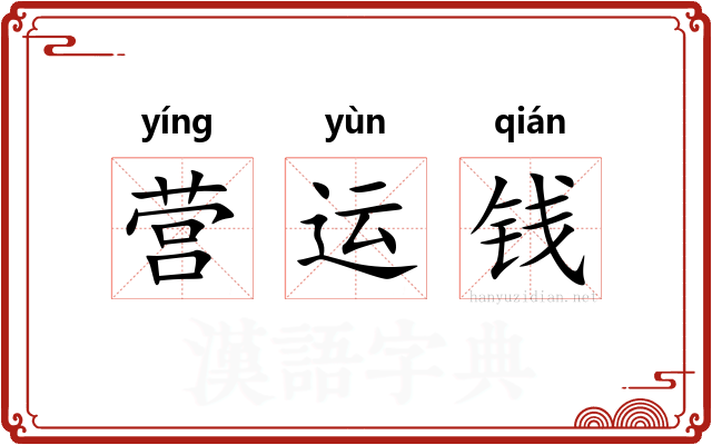 营运钱