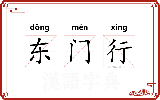 东门行