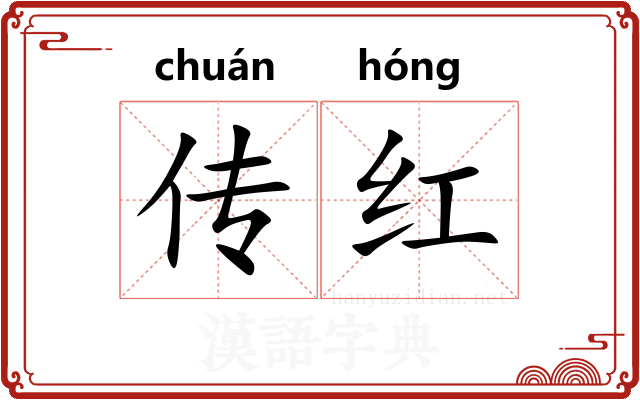 传红