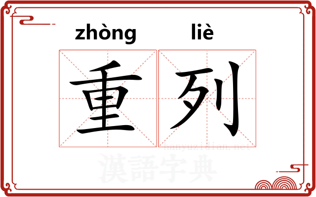 重列 重列