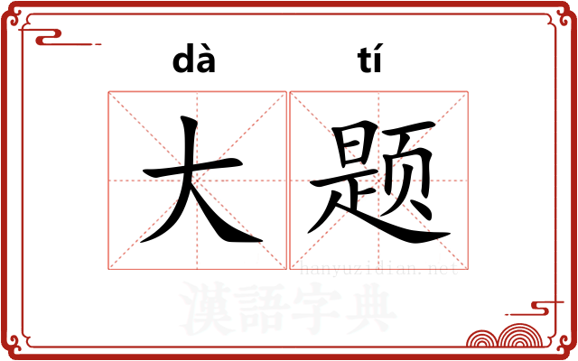 大题
