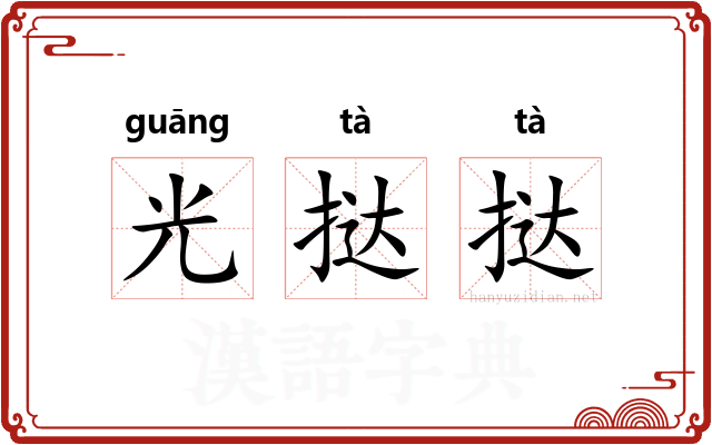 光挞挞