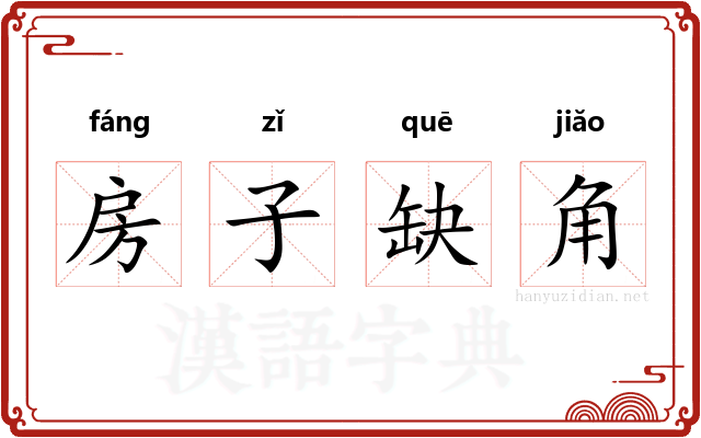 房子缺角 房子缺角