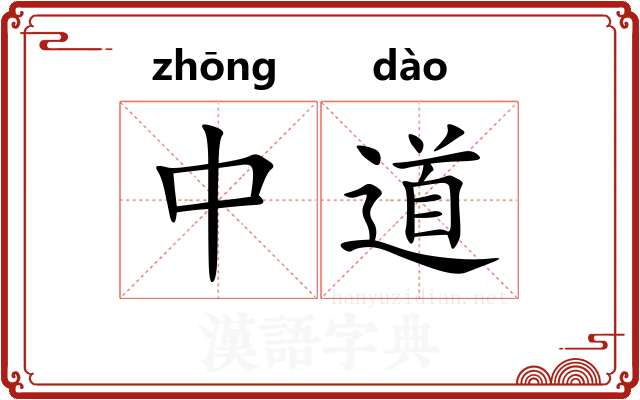 中道 中道