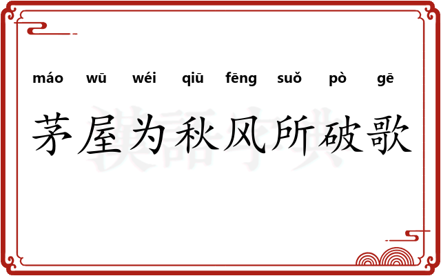 茅屋为秋风所破歌