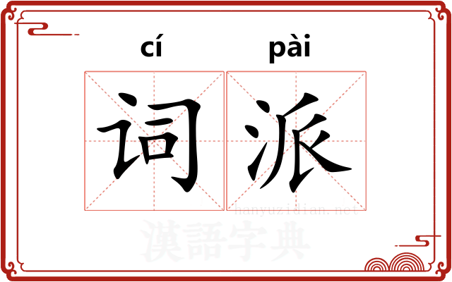 词派