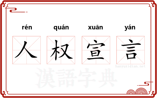 人权宣言