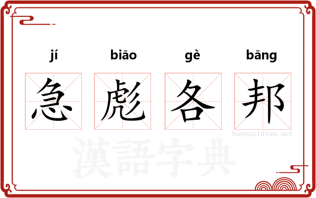 急彪各邦 急彪各邦