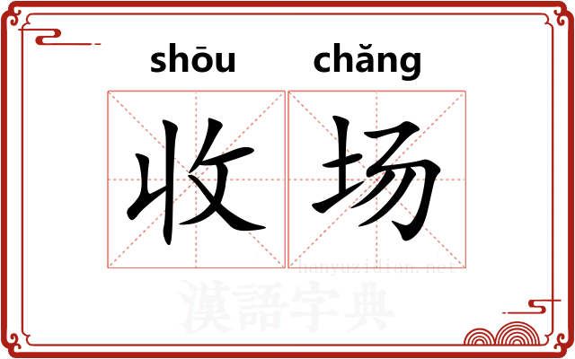 收场