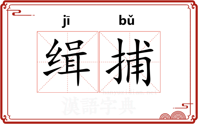 缉捕