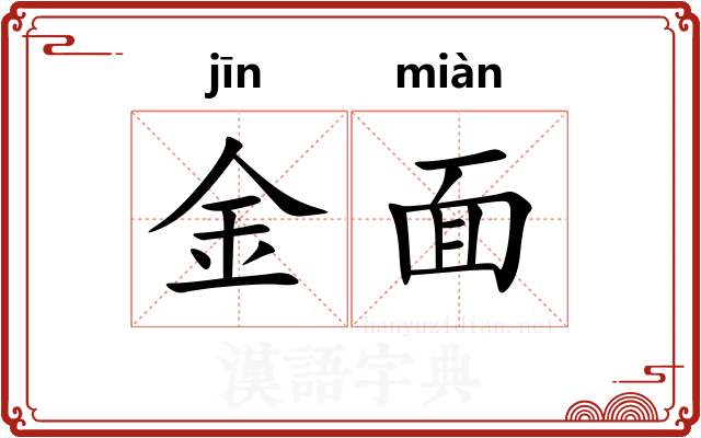 金面