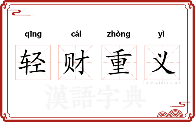 轻财重义