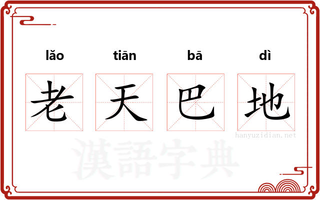 老天巴地