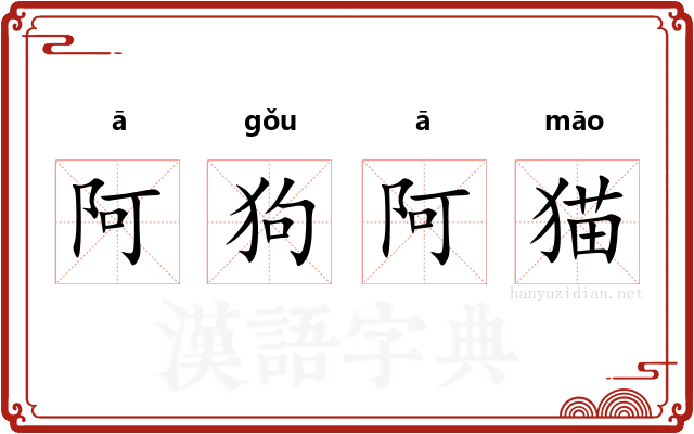 阿狗阿猫