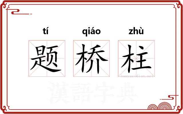题桥柱