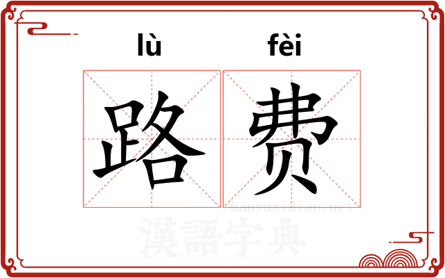 路费