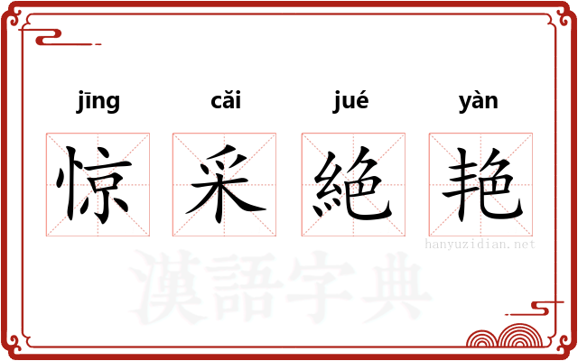 惊采絶艳 惊采絶艳