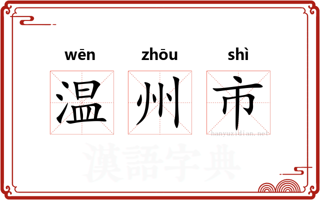 温州市