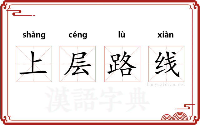上层路线