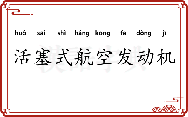 活塞式航空发动机