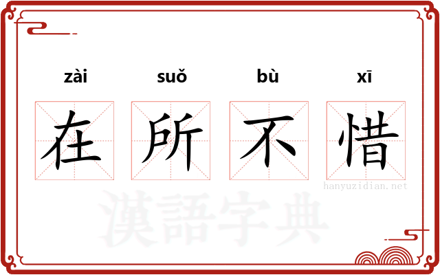 在所不惜 在所不惜