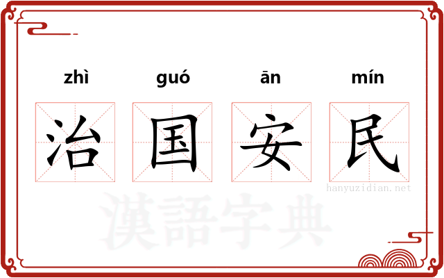 治国安民