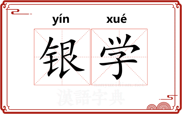 银学