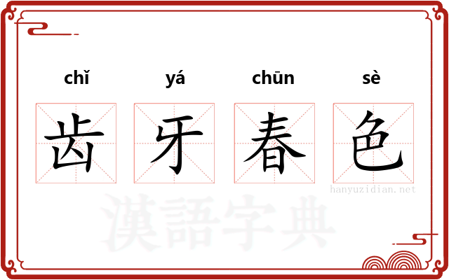 齿牙春色