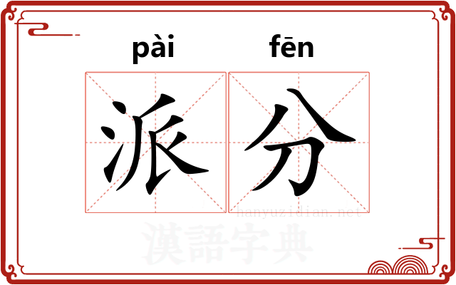 派分