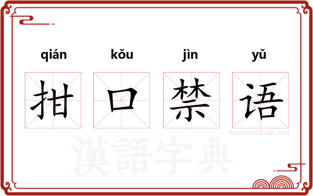 拑口禁语