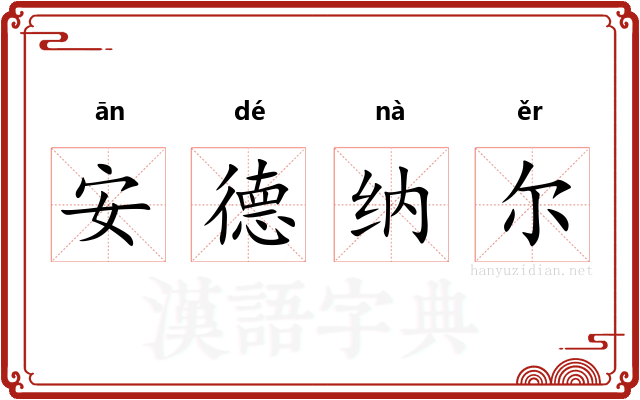 安德纳尔