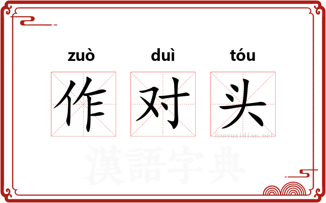作对头