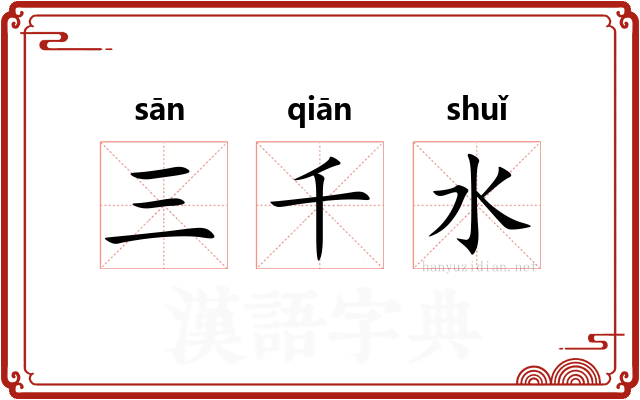 三千水