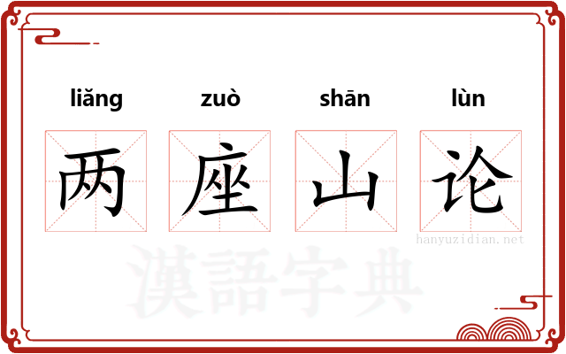 两座山论
