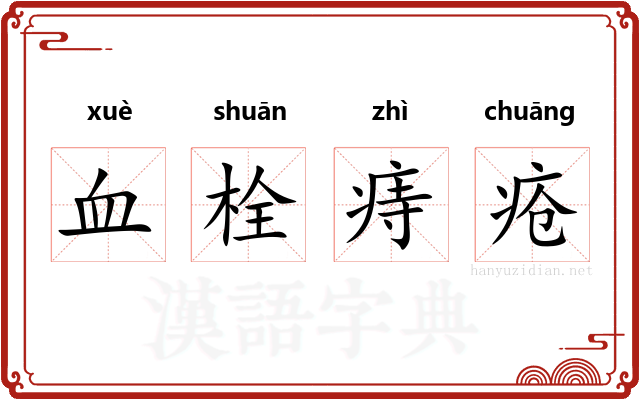 血栓痔疮 血栓痔疮