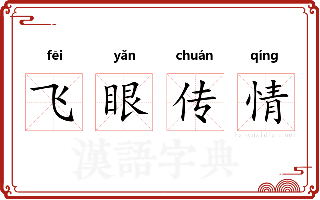飞眼传情