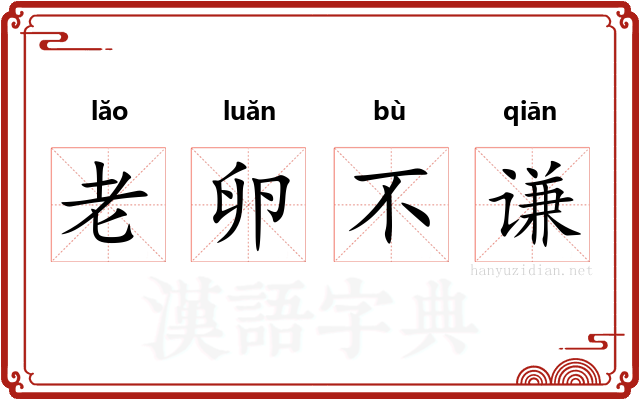 老卵不谦 老卵不谦