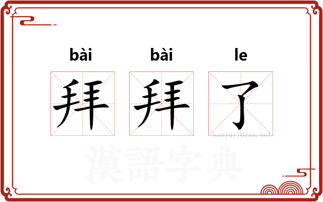拜拜了 拜拜了