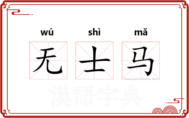 无士马