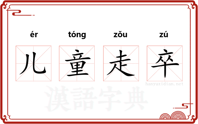 儿童走卒 儿童走卒