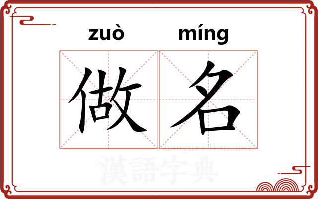 做名 做名